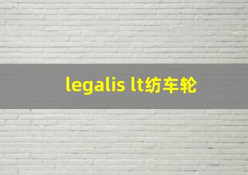 legalis lt纺车轮